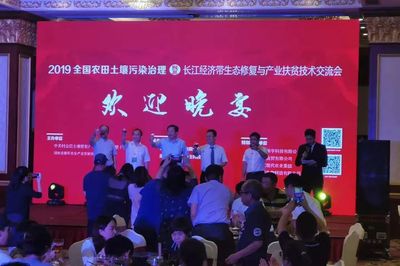 2019全國農田土壤污染治理暨長江經濟帶生態(tài)修復與產業(yè)扶貧技術交流會開幕 聚焦土壤污染治理與修復服務新篇章