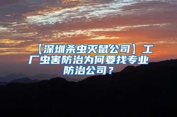 工廠蟲(chóng)害防治為何要找專(zhuān)業(yè)防治公司？